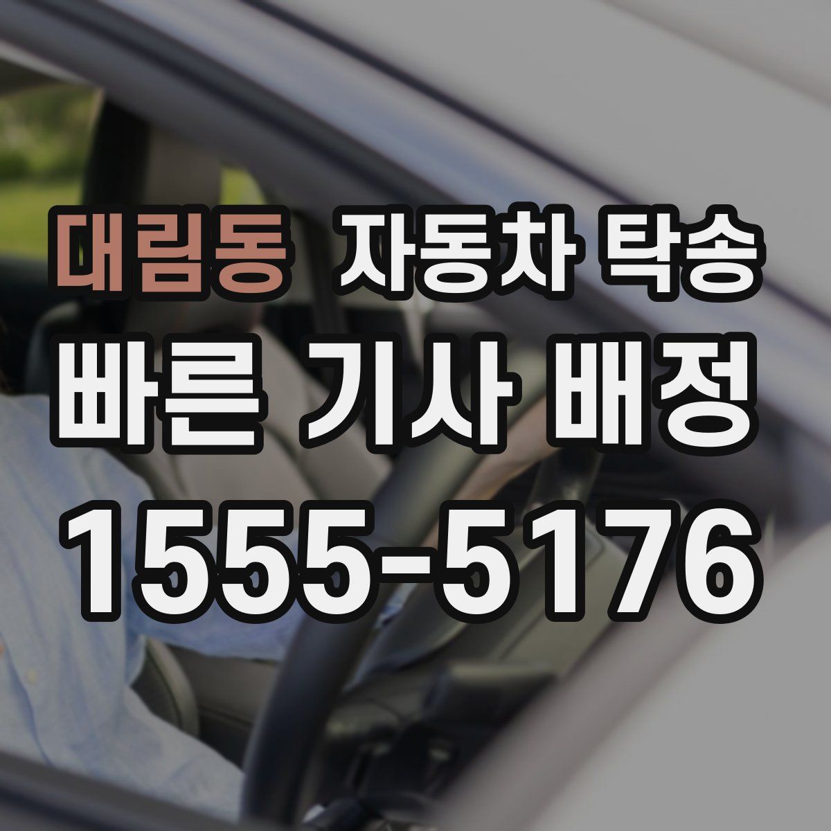 대림동 자동차 탁송