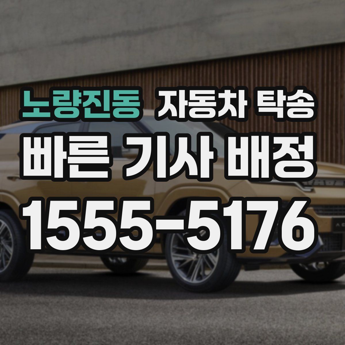 노량진동 자동차 탁송