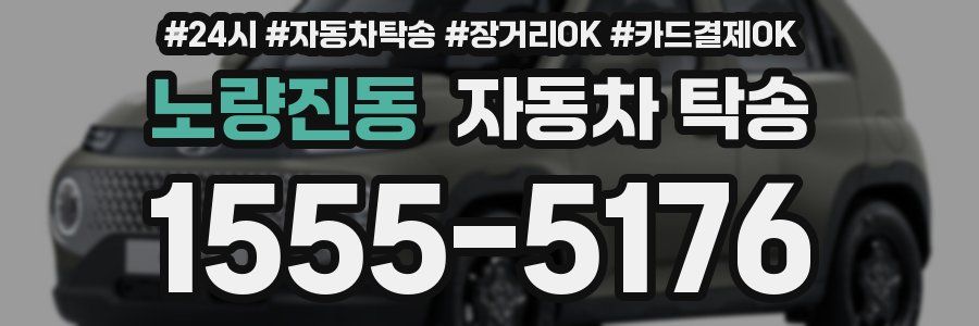노량진동 자동차 탁송