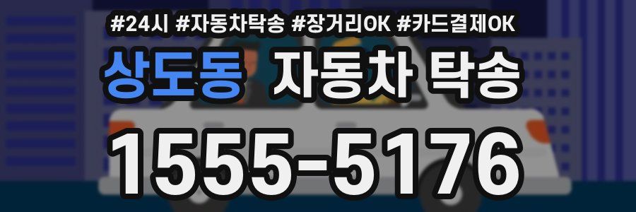 상도동 자동차 탁송