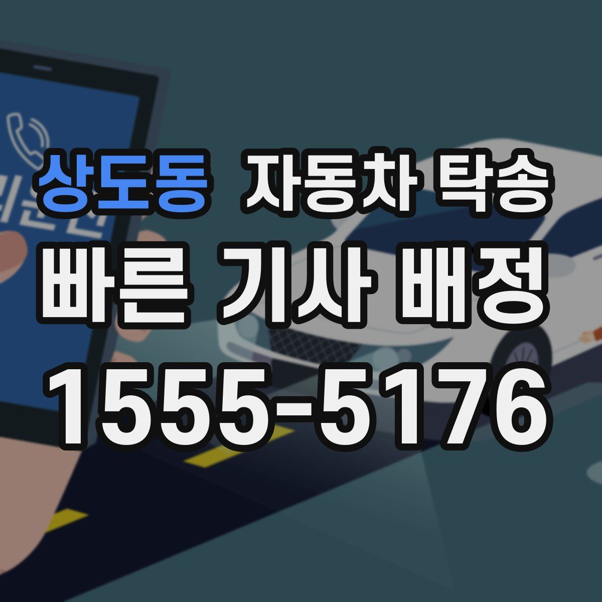 상도동 자동차 탁송