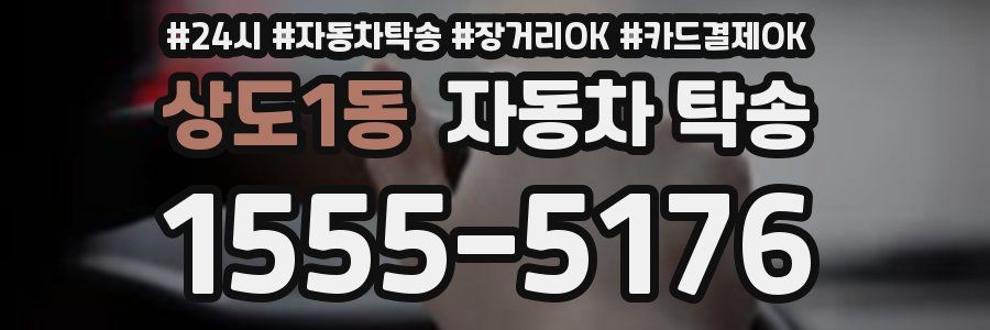 상도1동 자동차 탁송