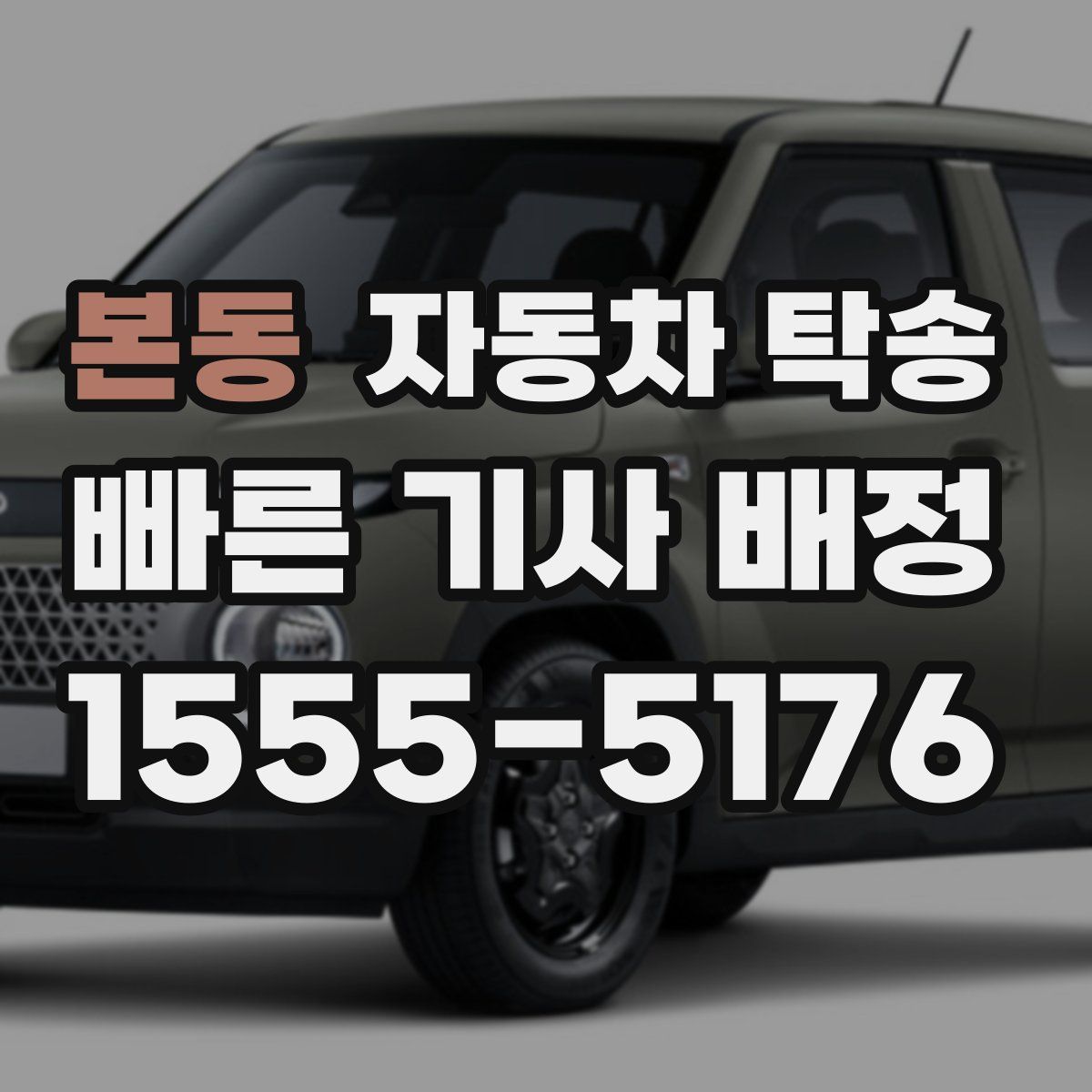 본동 자동차 탁송