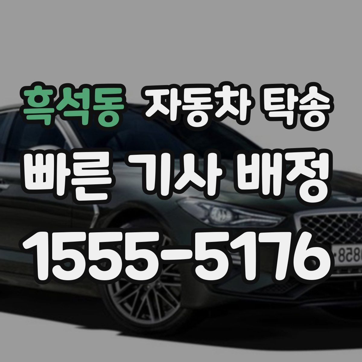 흑석동 자동차 탁송 블랙박스 설치 예약에 맞춘 차량 이동