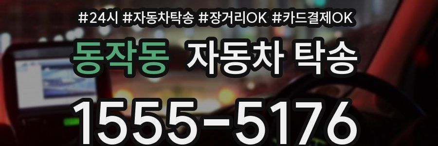 동작동 자동차 탁송