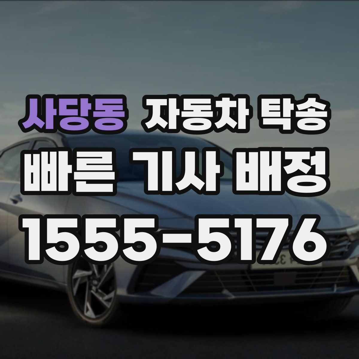 사당동 자동차 탁송 지점 확장으로 차량 재배치가 필요할 때