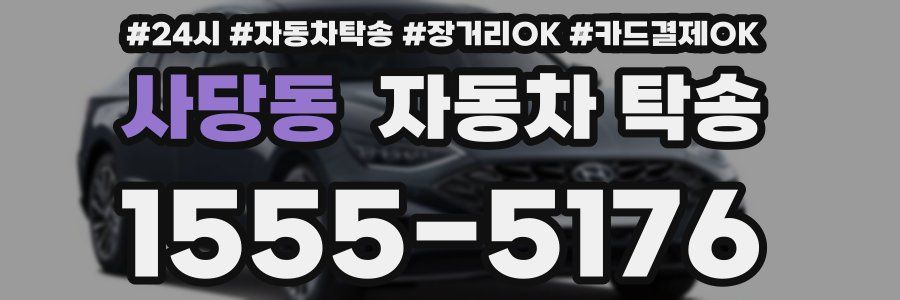 사당동 자동차 탁송