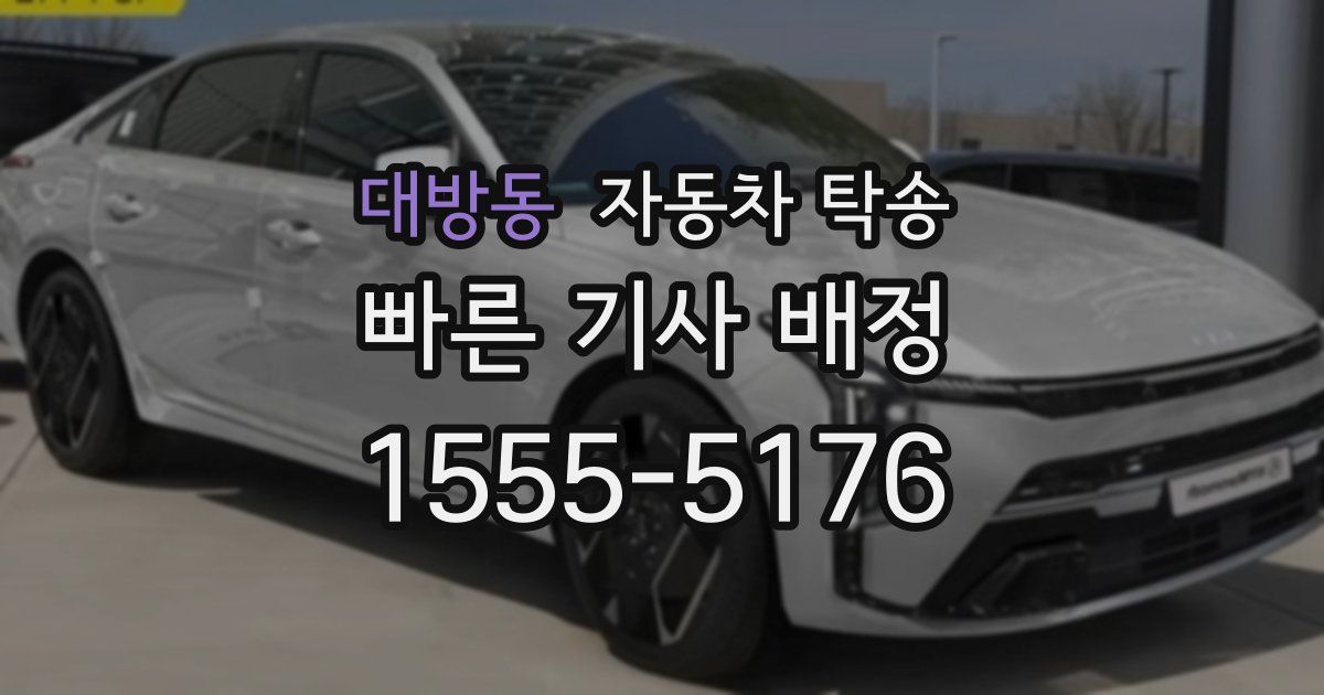 대방동 자동차 탁송