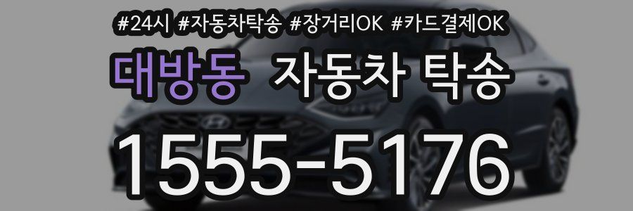 대방동 자동차 탁송