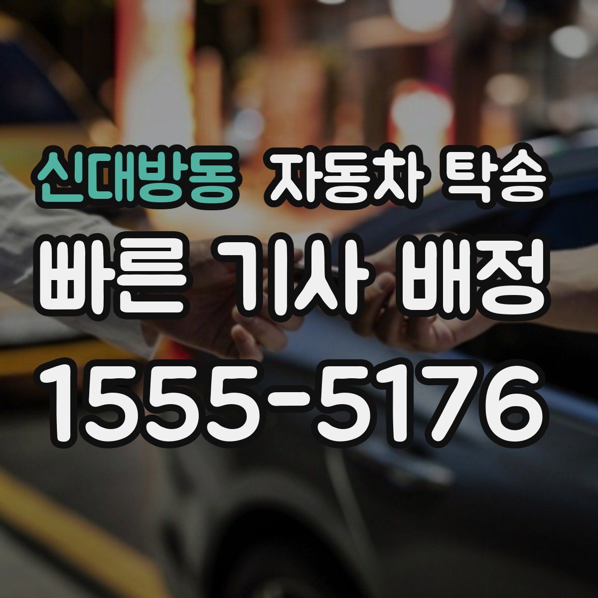 신대방동 자동차 탁송