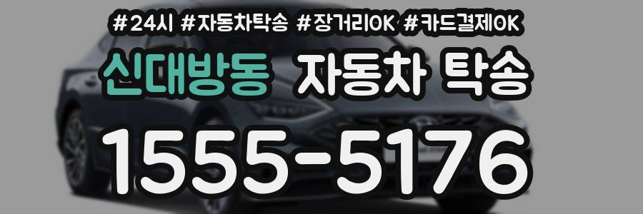 신대방동 자동차 탁송
