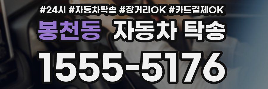 봉천동 자동차 탁송