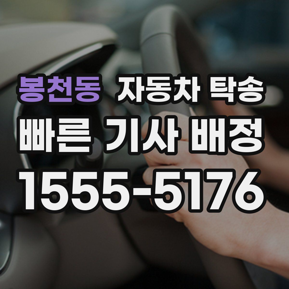 봉천동 자동차 탁송