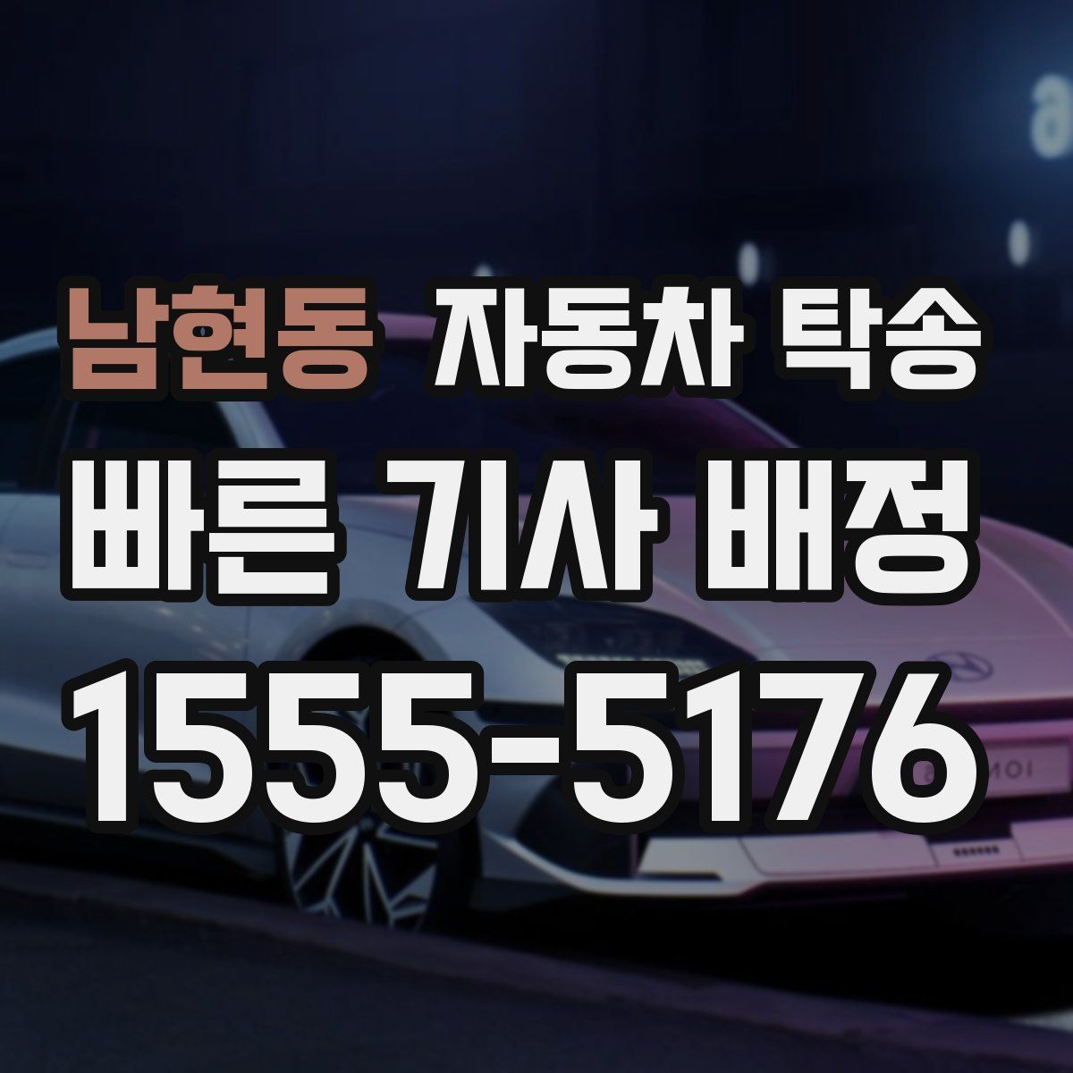 남현동 자동차 탁송