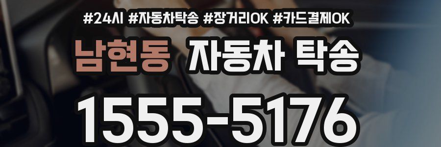 남현동 자동차 탁송