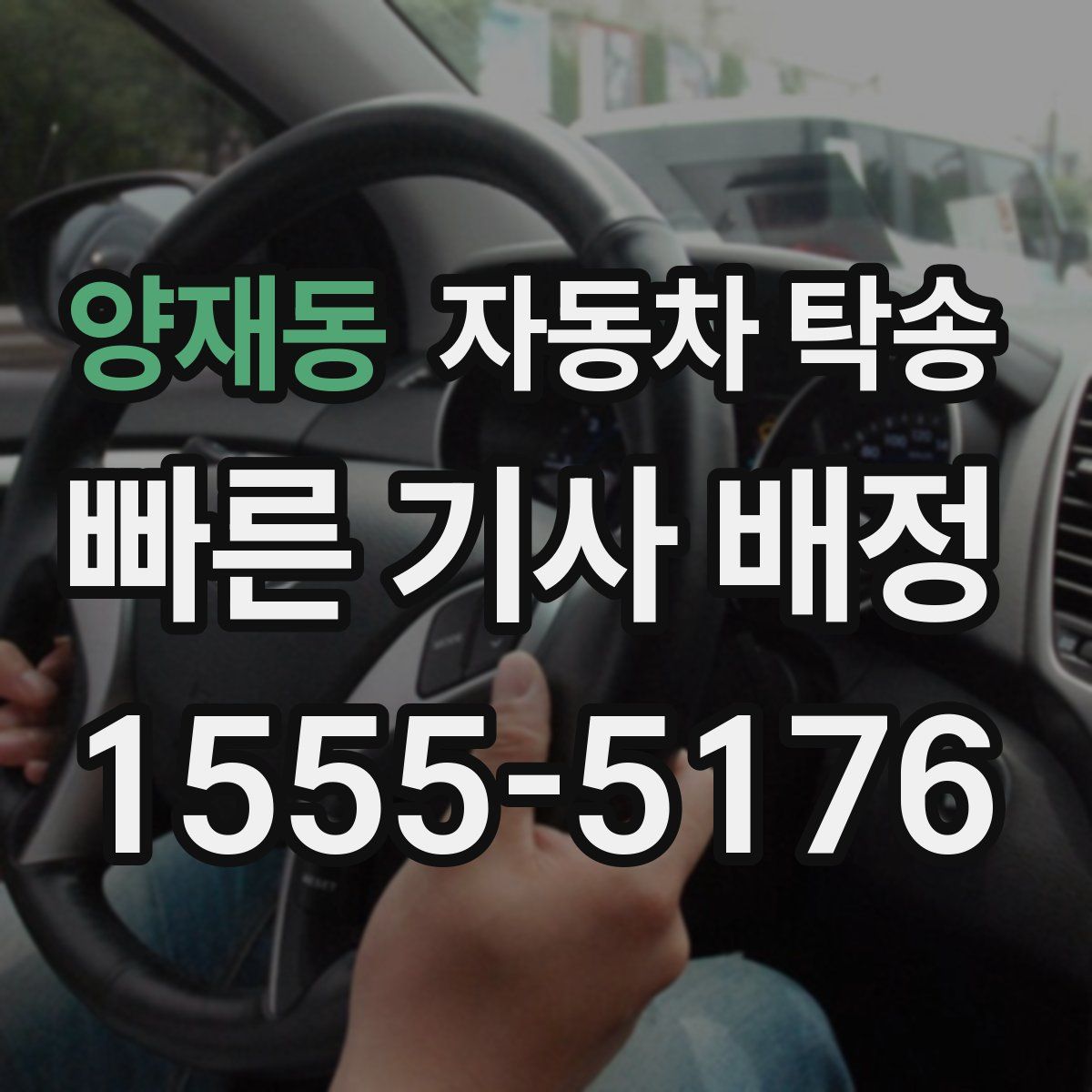 양재동 자동차 탁송