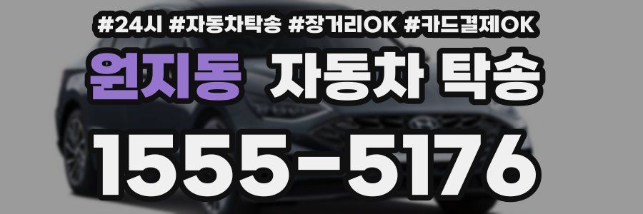 원지동 자동차 탁송