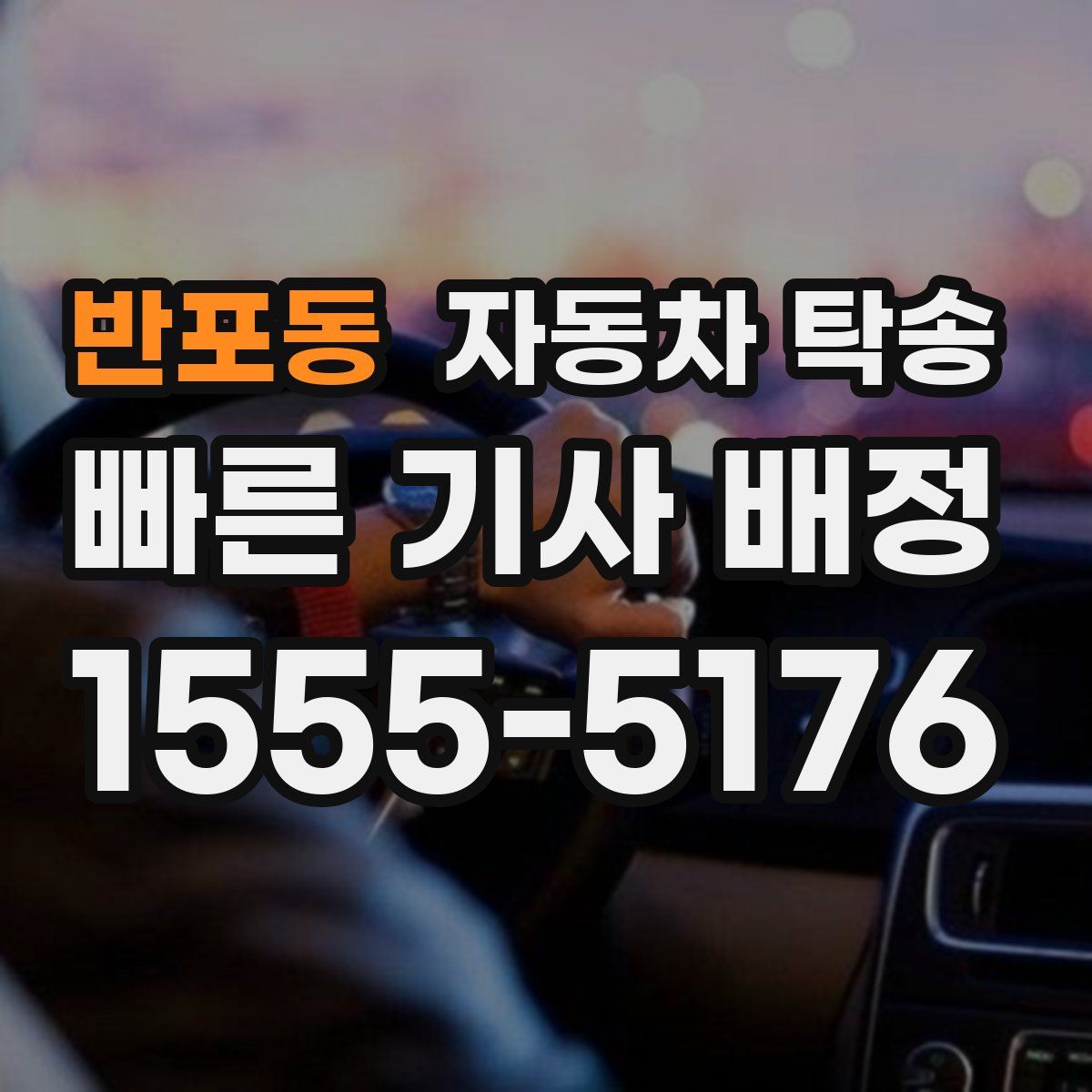 반포동 자동차 탁송