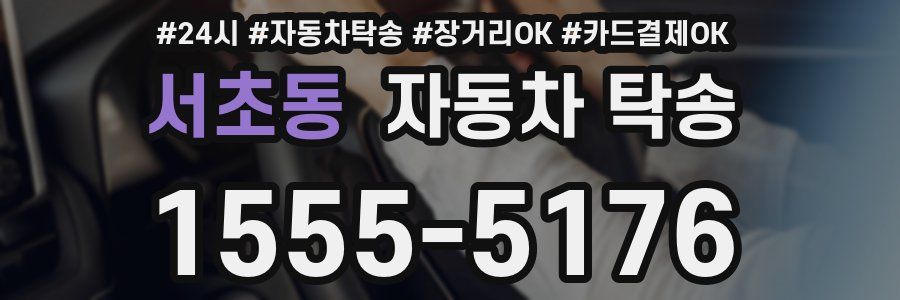 서초동 자동차 탁송