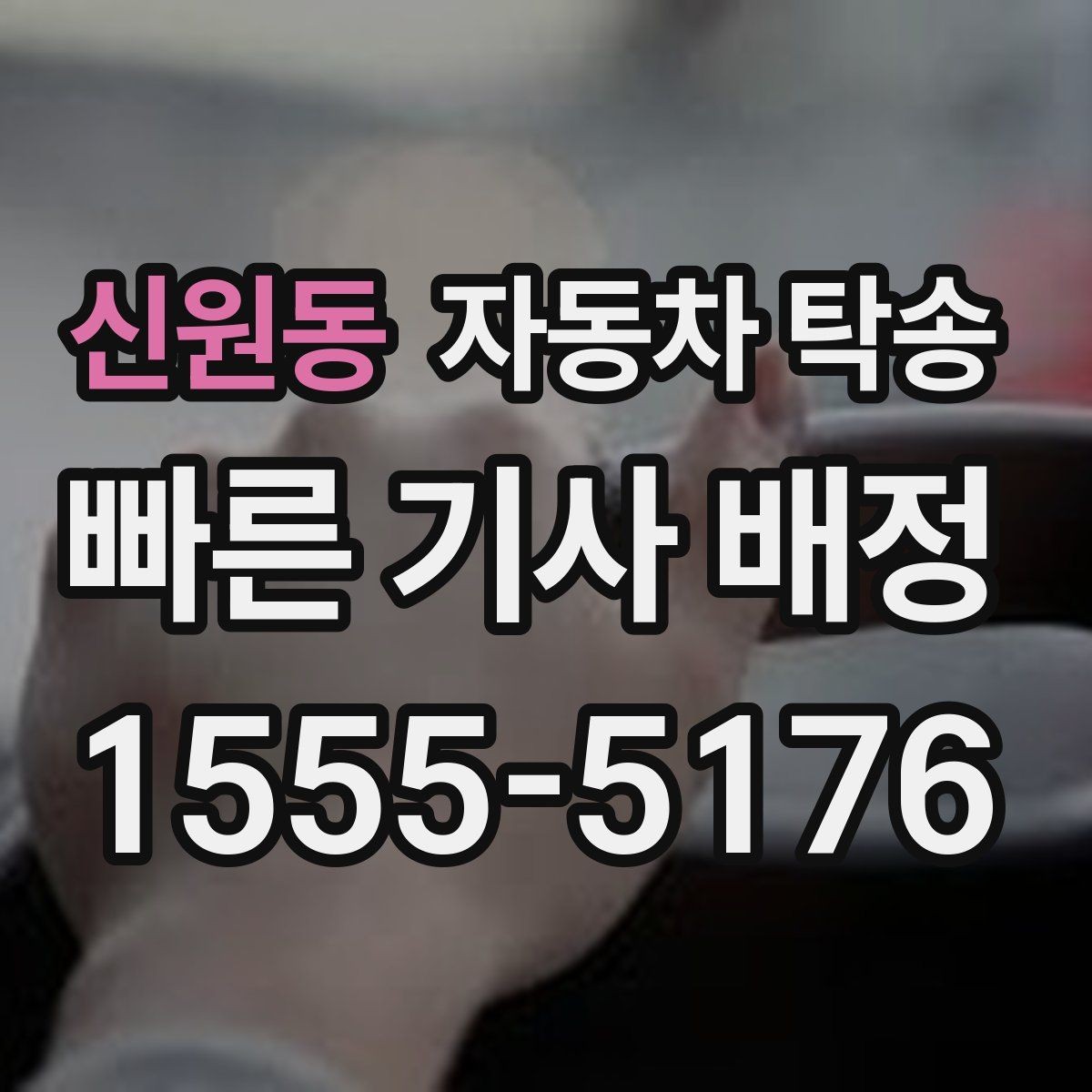 신원동 자동차 탁송 법인차 지점 간 이동을 효율적으로 운영