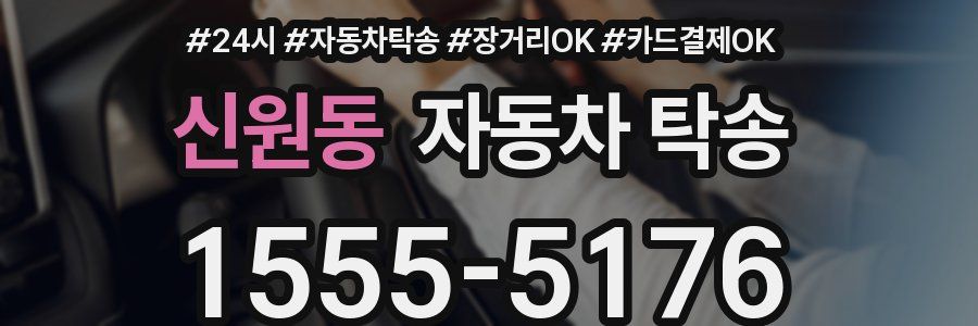 신원동 자동차 탁송