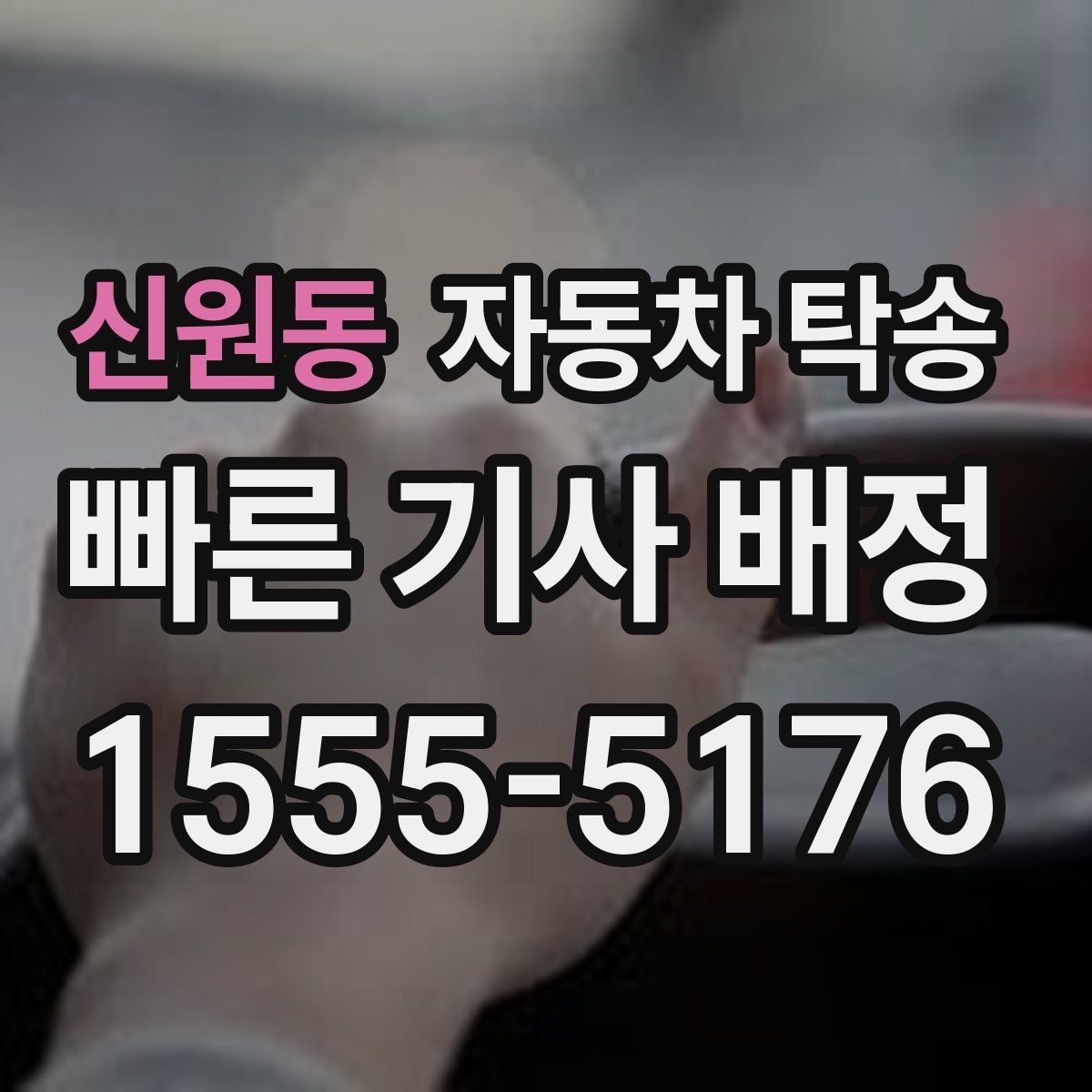 신원동 자동차 탁송