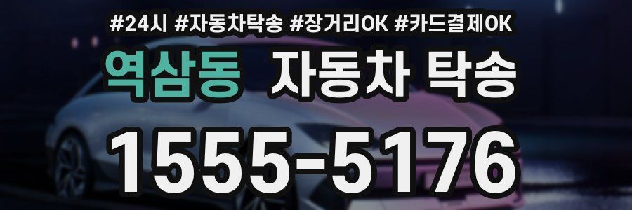 역삼동 자동차 탁송