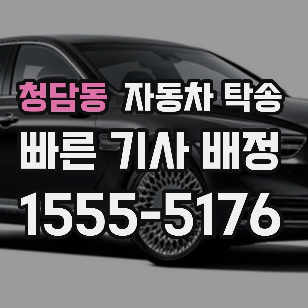 청담동 자동차 탁송 안전하게 맡기려면 꼭 확인할 체크 포인트