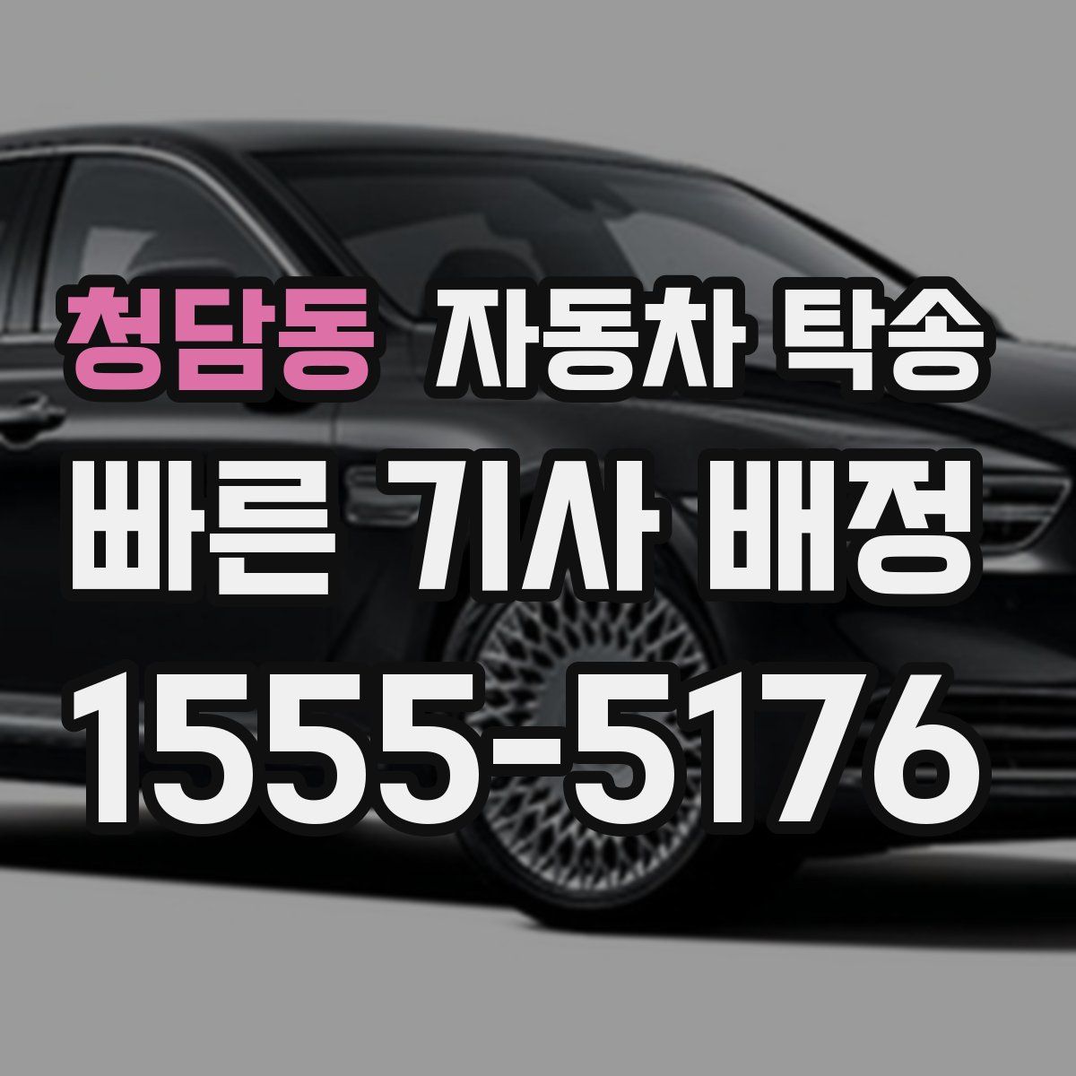 청담동 자동차 탁송