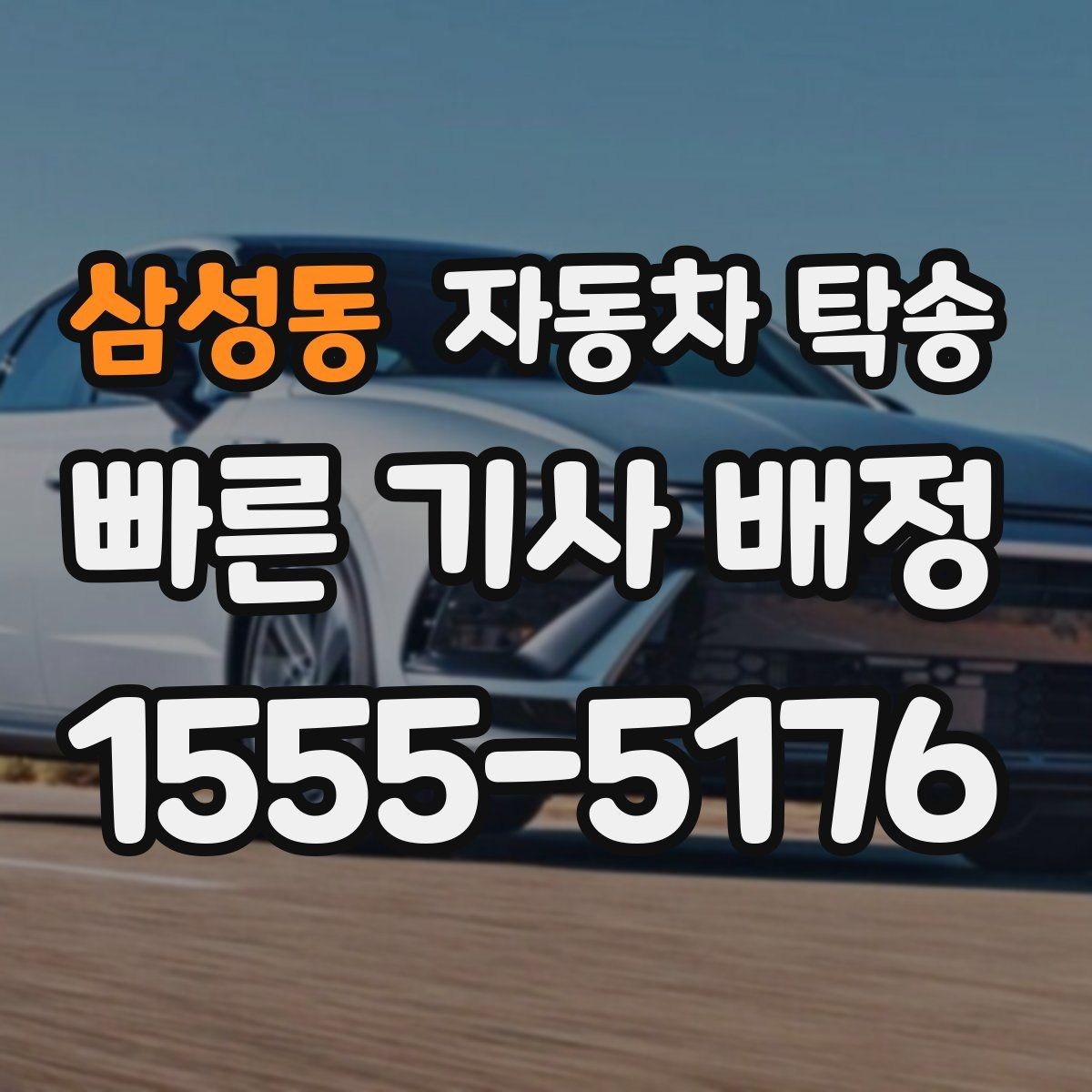 삼성동 자동차 탁송 주차 단속 우려 구간 인계 팁