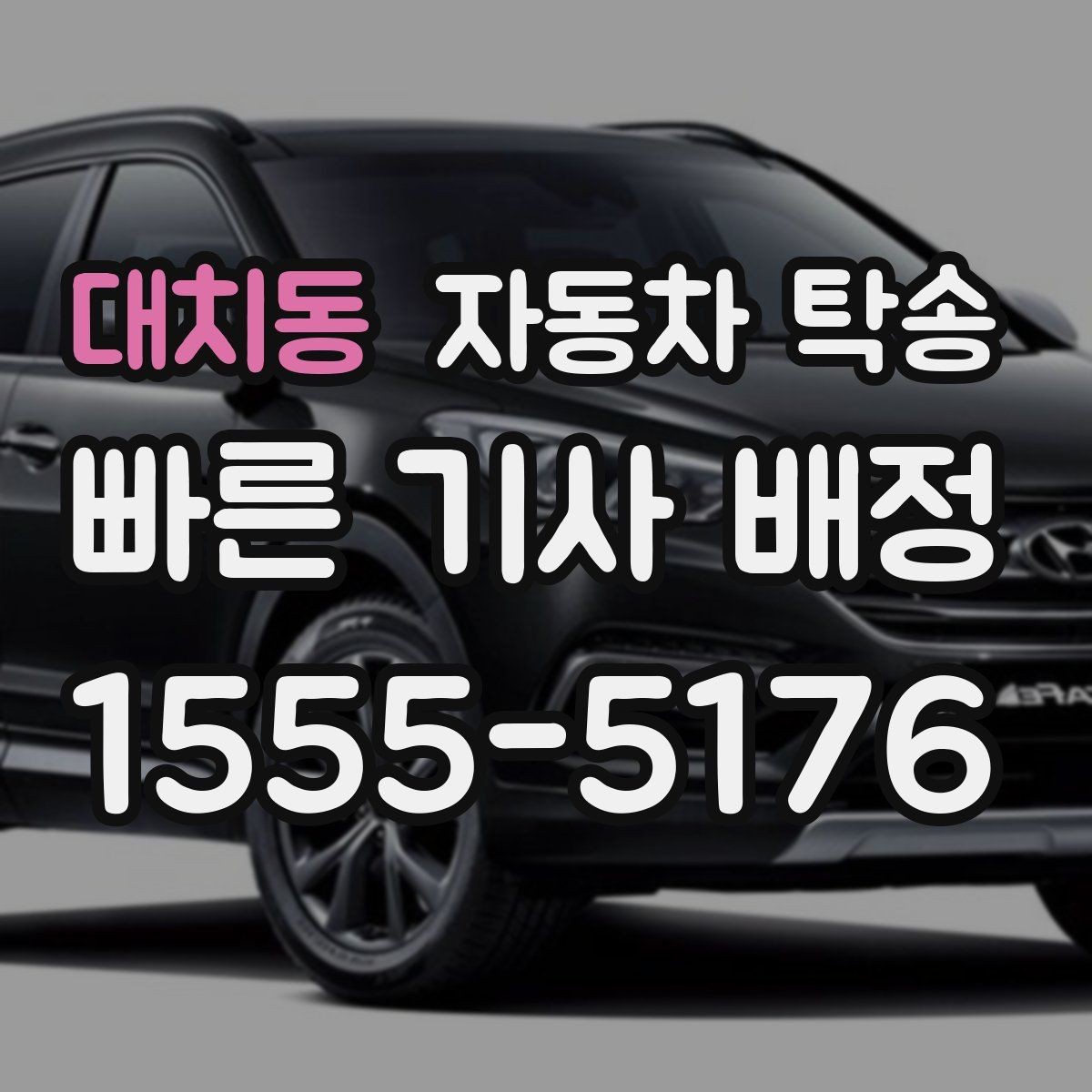 대치동 자동차 탁송 장기 주차 후 차량 회수 이동을 간단히