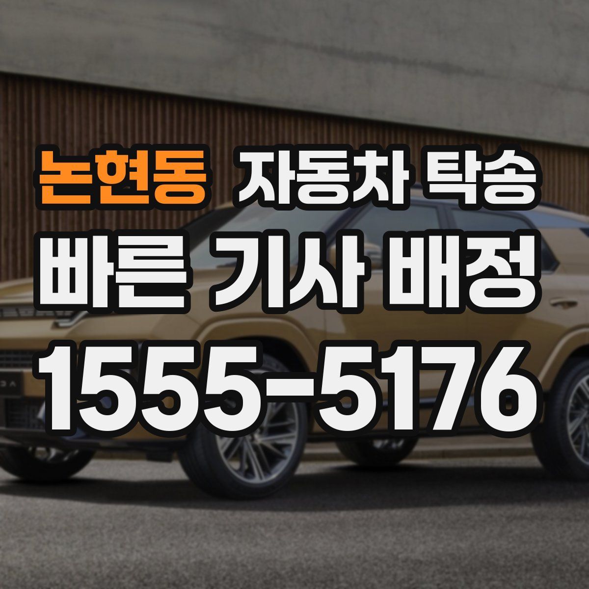 논현동 자동차 탁송