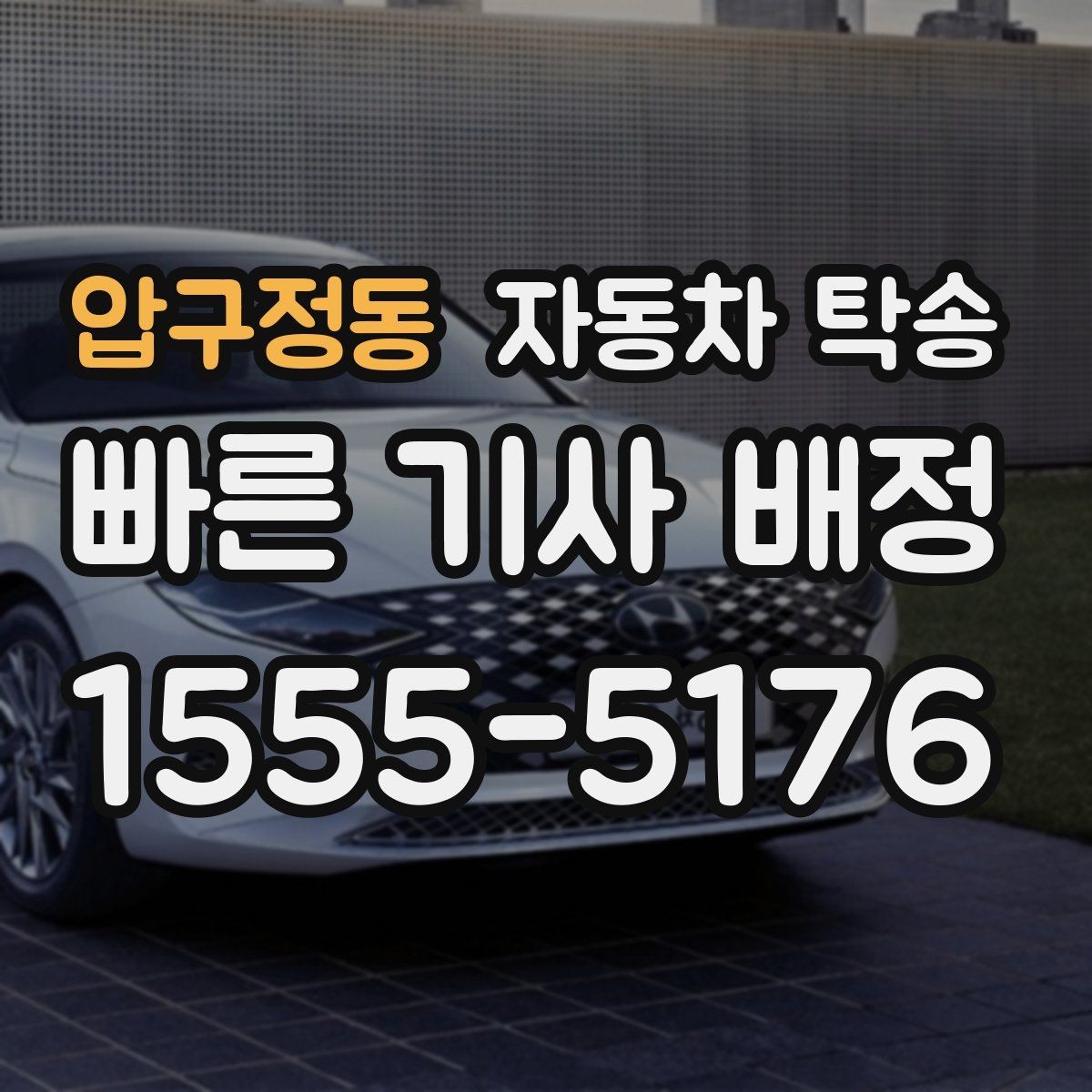 압구정동 자동차 탁송 이사 당일 짐 정리와 차량 이동을 분리하는 요령