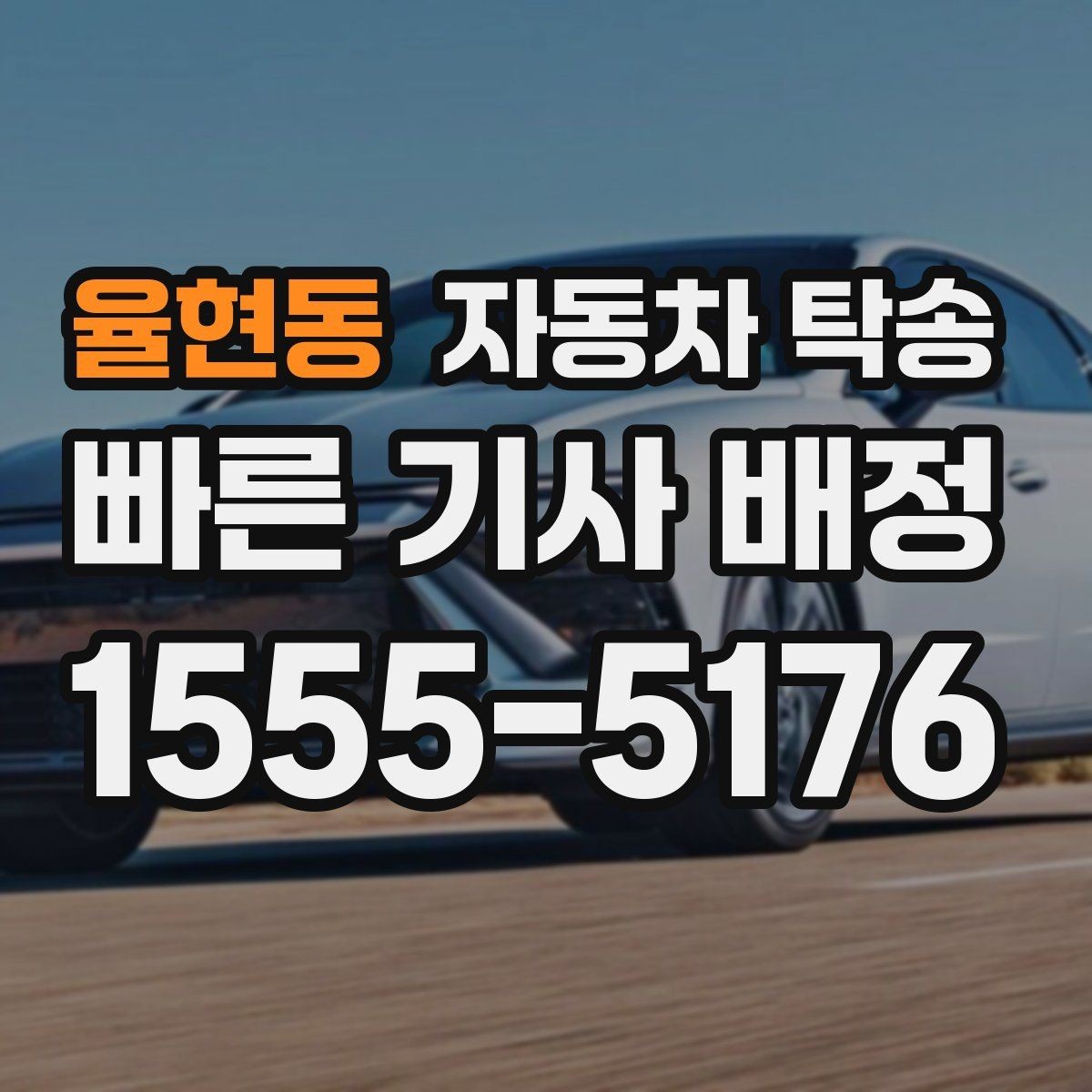율현동 자동차 탁송 낯선 지역 운전이 부담될 때 대안