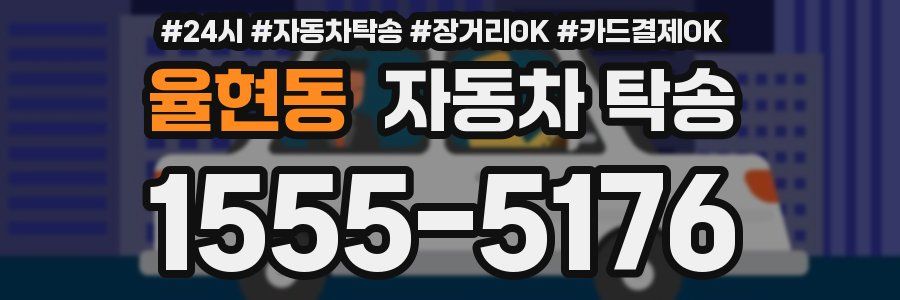 율현동 자동차 탁송