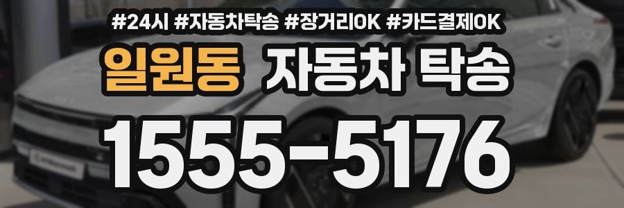 일원동 자동차 탁송