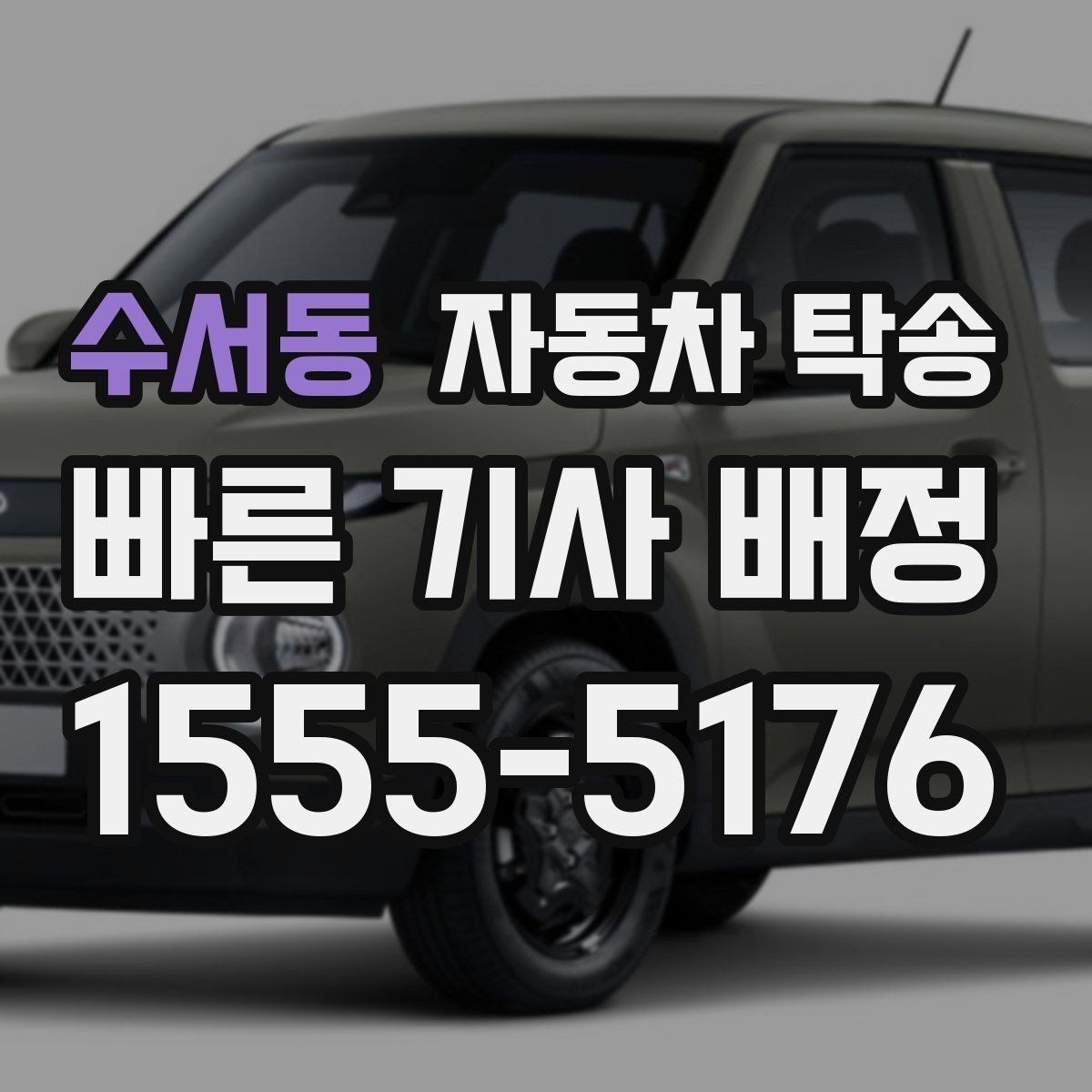 수서동 자동차 탁송 현장 점검 차량을 아침까지 도착시키기