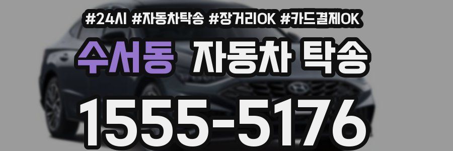 수서동 자동차 탁송