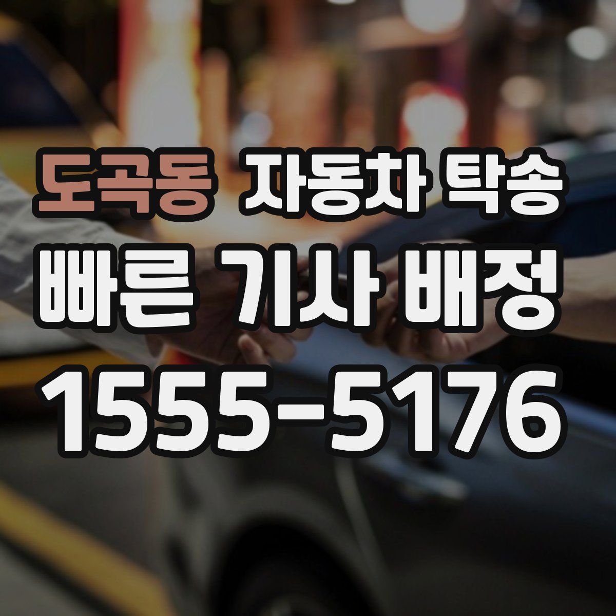 도곡동 자동차 탁송