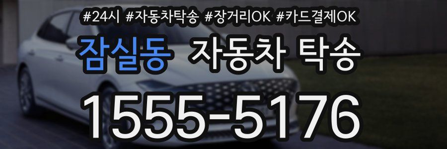 잠실동 자동차 탁송