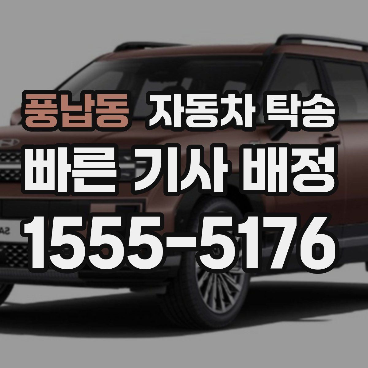 풍납동 자동차 탁송 야간 장거리 이동이 싫을 때 해결
