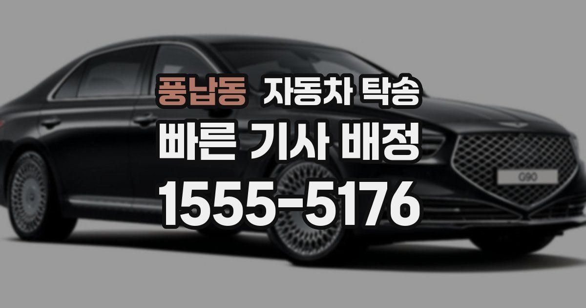 풍납동 자동차 탁송
