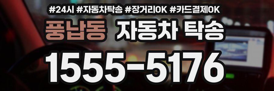 풍납동 자동차 탁송