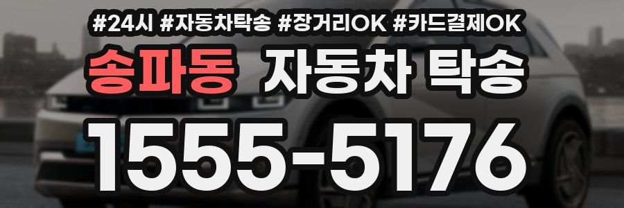 송파동 자동차 탁송