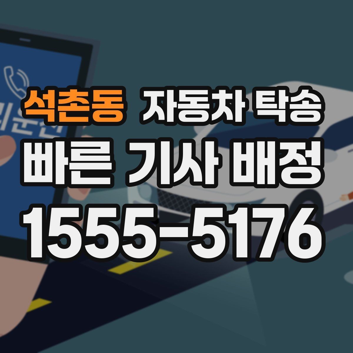 석촌동 자동차 탁송 법인차 운영에서 이동 시간을 줄이는 팁