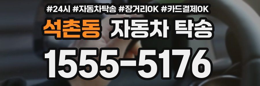 석촌동 자동차 탁송
