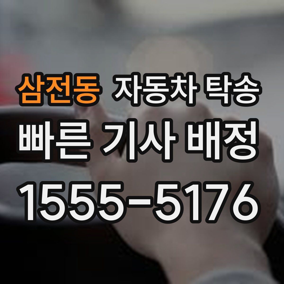 삼전동 자동차 탁송 배터리 교체 예약으로 정비소 입고하기