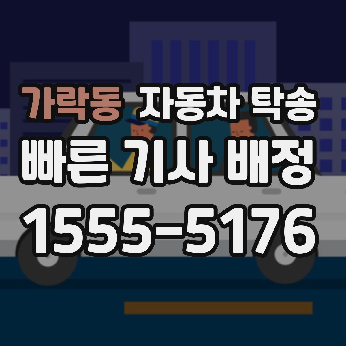 가락동 자동차 탁송 대형 SUV 이동 일정 맞추는 방법
