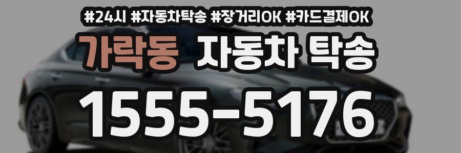 가락동 자동차 탁송