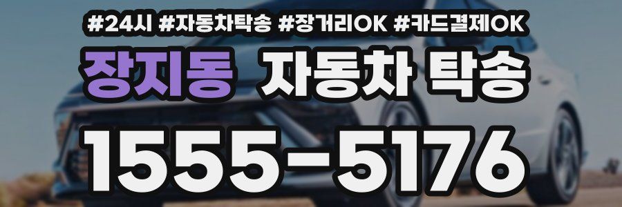 장지동 자동차 탁송